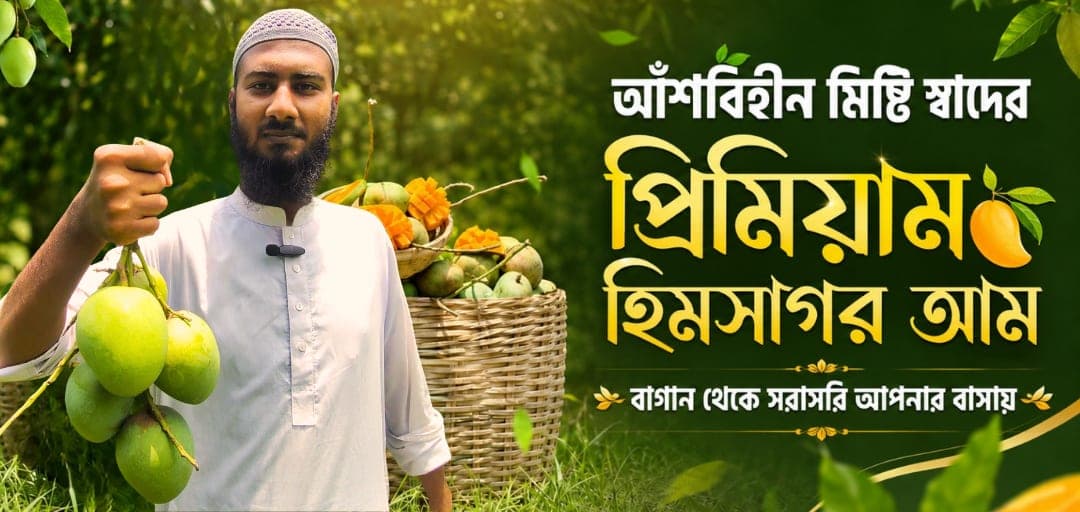হিমসাগর আম
